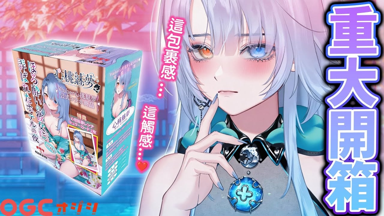 【#重大開箱】這東西...真的可以播嗎？😳 開箱來自OGC的瑟瑟包裹 ⚠️開鏡警告⚠️