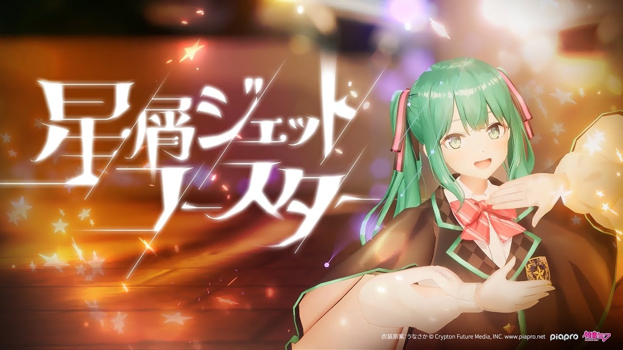 星屑ジェットコースター - かめりあ feat.初音ミク【MV】 [From 初音ミク 夜空プログラム2025]