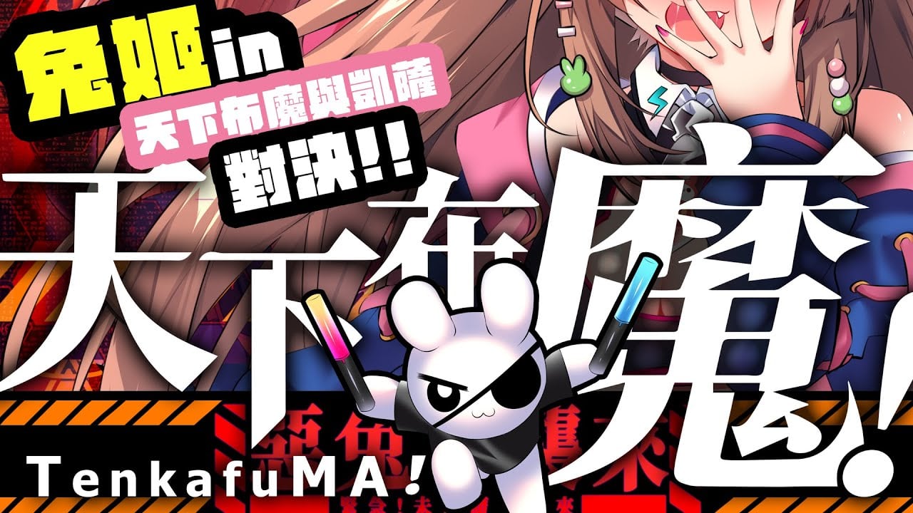 【天下布魔x兔姬】10個抽卡都市傳說即刻起用!!!!!  您的婆/岳母大人已上線! 姬友知道該怎麼做了吧?  【兔姬UsagiHime | 惡兔重工】