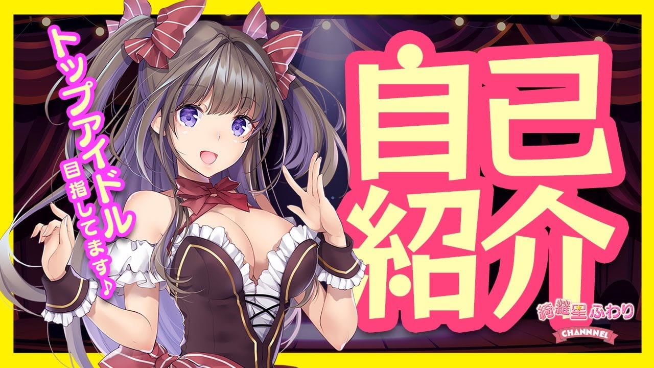 【自己紹介】はじめまして！綺羅星ふわりです🌟🎶【新人Vtuber】