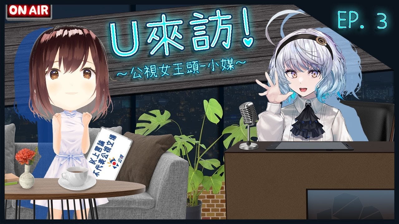 【#U來訪 EP3】來頭不小的嘉賓！公視電視台女王頭小媒～ ft. @ptsmei ｜悠白Ubye #Ubye #悠白 #雲際線 #小媒 #公視 #女王頭