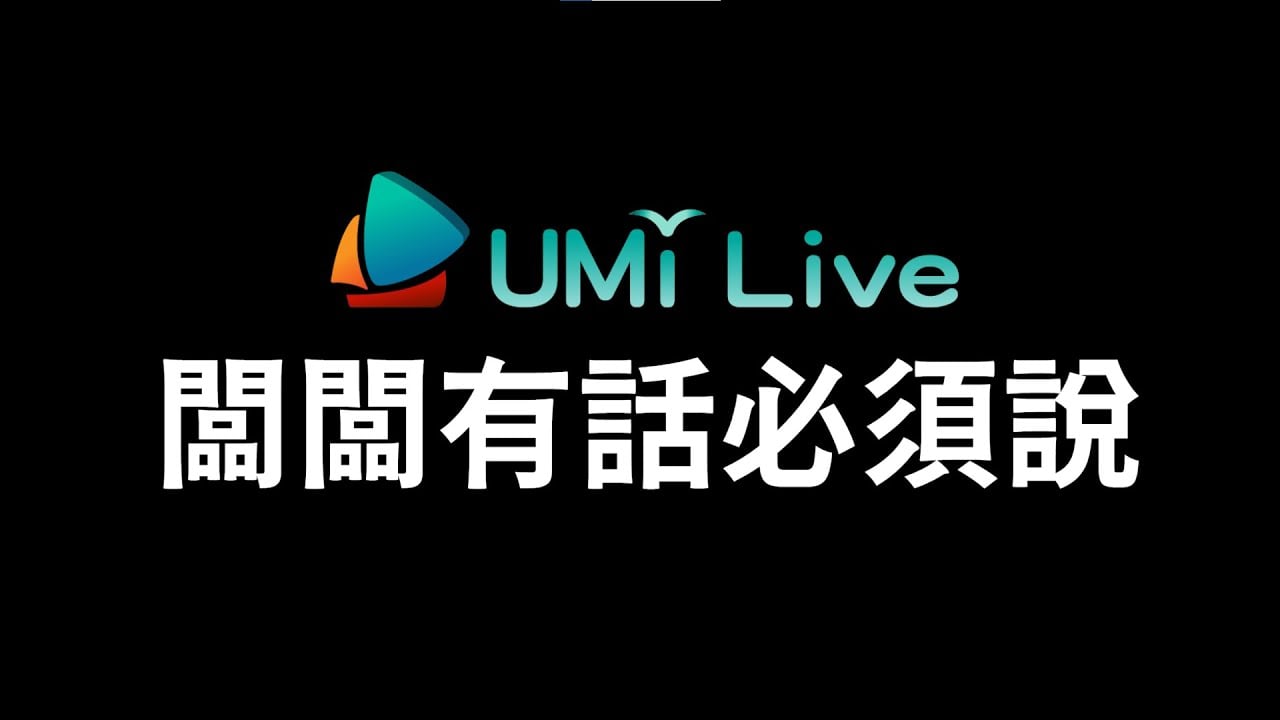 UMi闆闆有話必須說。