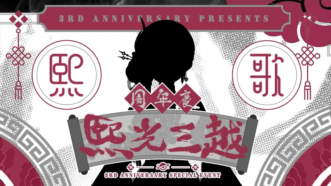 【熙光三越周年慶】祝我三周年快樂！同時也要公布熙歌3.0啦！之後久違的喝點小酒跟大家聊聊天慶祝開心的三周年吧(　ﾟ∀ﾟ) ﾉ♡ █熙歌Cygnus