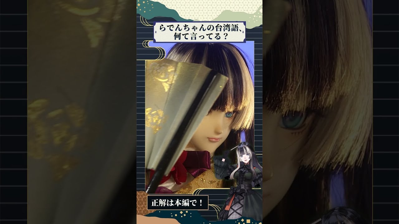 念白クイズ！らでんちゃんは何と言っているでしょう？