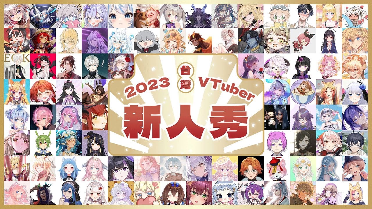 2023 台灣VTuber新人秀！來認識今年新出道的台V新血！DD們快訂閱起來！