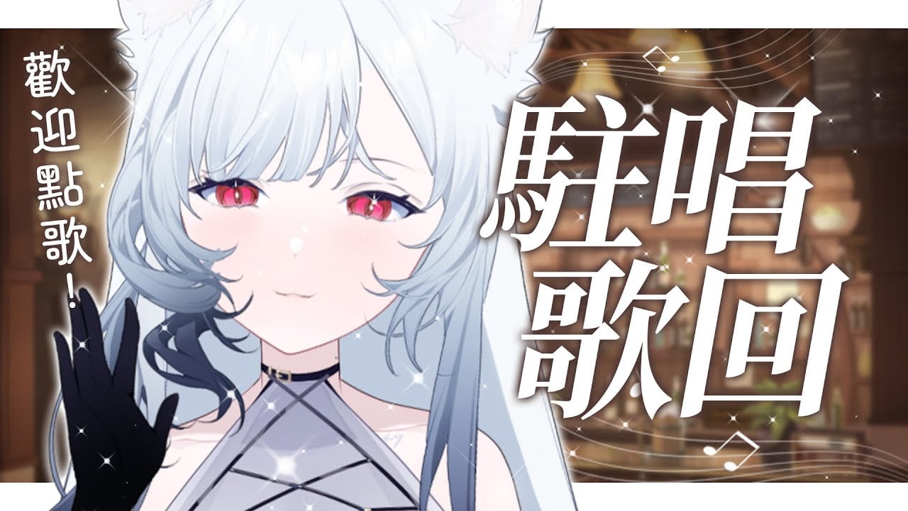 【歌回】駐唱歌回 : 點歌歡迎！