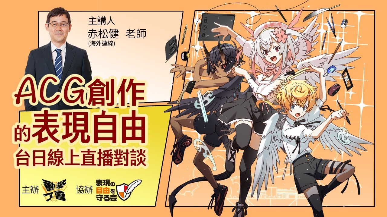 ACG創作的表現自由台日線上直播對談/クリエイティブ表現の自由についての台湾＆日本オンライン生配信対談 feat. @ken_akamatsu