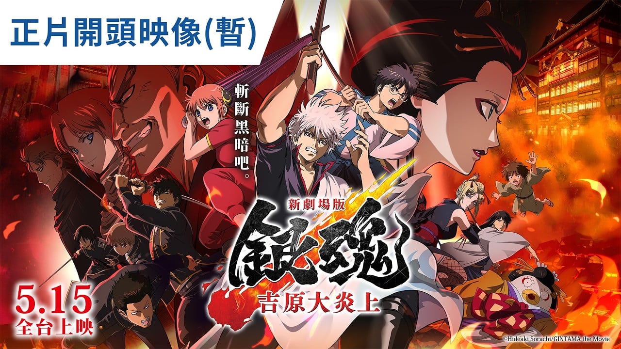 【正片開頭映像 (暫) 】《新劇場版 銀魂 -吉原大炎上- 》 5月15日全台大銀幕上映