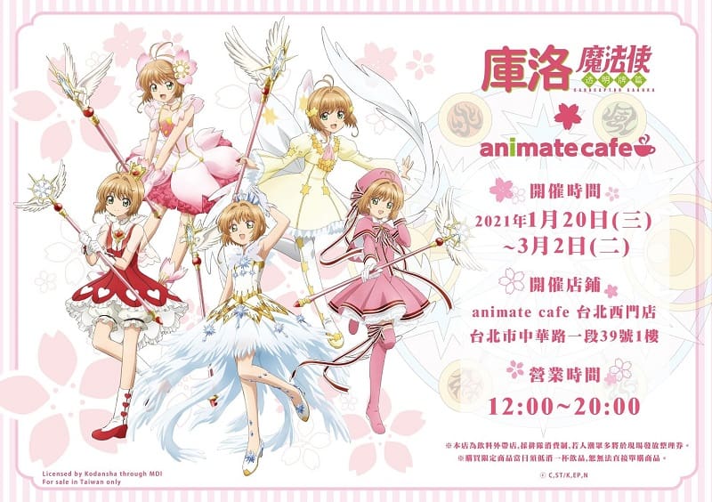 「庫洛魔法使 透明牌篇× animate cafe 台北西門店」 將於2021年1月20日起開設 - 萌朧動漫情報網