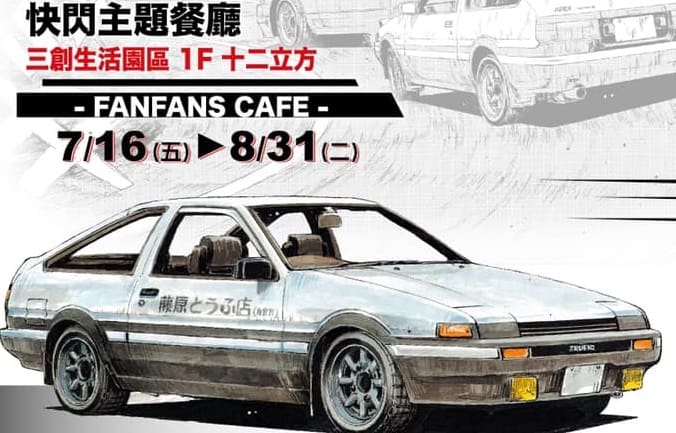 「頭文字D @ FanFans Cafe」將從7月16日起於三創1F開設 2 FanFansCafeInitialDsyntrendnews01