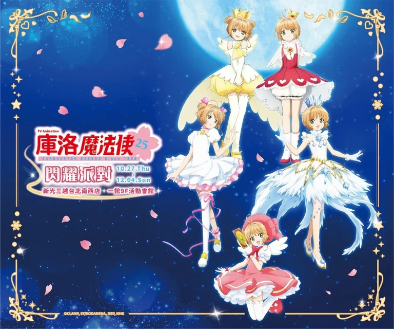 《庫洛魔法使》動畫播放25年閃耀派對 將自27日起在新光三越南西店開展 7 2022CardcaptorSakurashingpartynews08