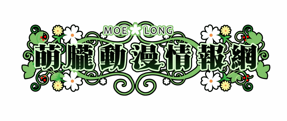 萌朧動漫情報網
